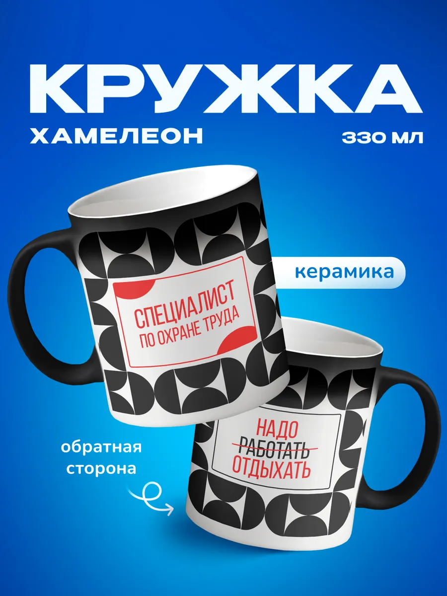 Кружка хамелеон специалисту по охране труда