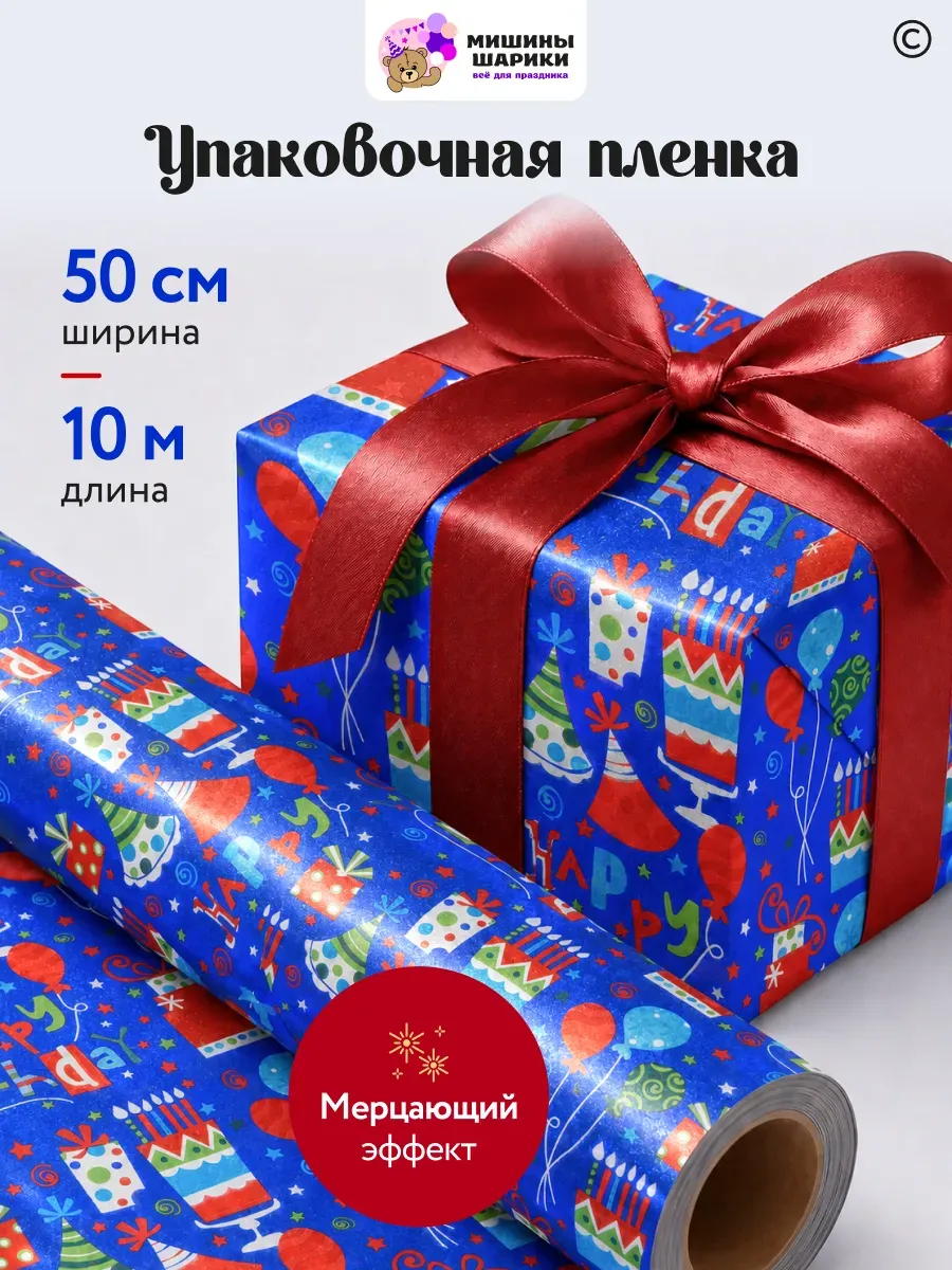 Бумага упаковочная пленка для подарков детская 10м