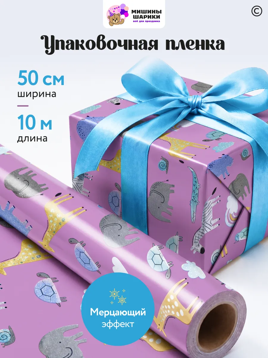Бумага упаковочная пленка для подарков детская 10м