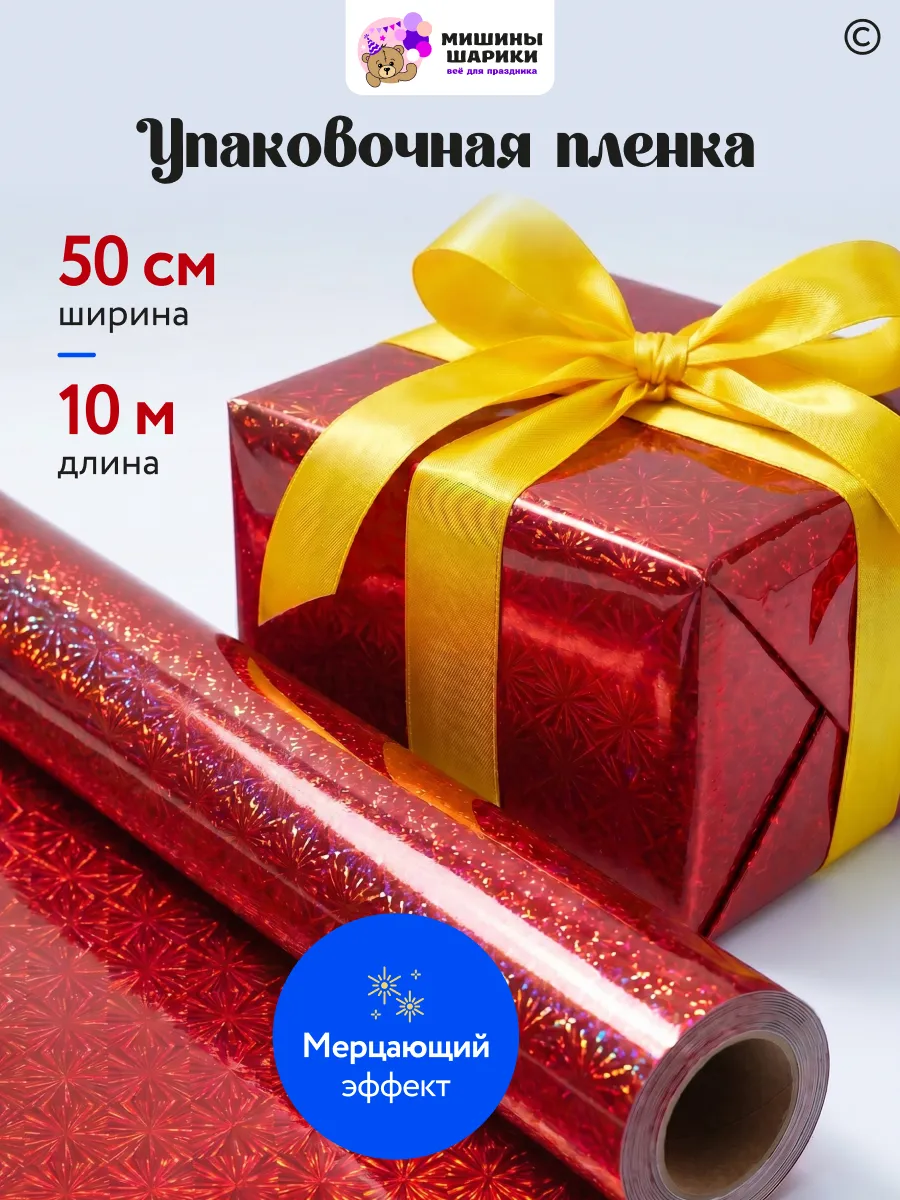 Бумага упаковочная пленка для подарков рулон 10 м