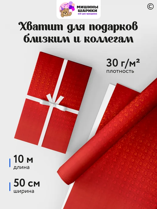Мишины Шарики Бумага упаковочная пленка для подарков рулон 10 м, красный, фото 2