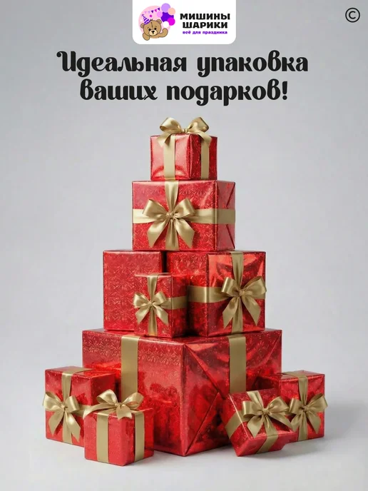 Мишины Шарики Бумага упаковочная пленка для подарков рулон 10 м, красный, фото 3