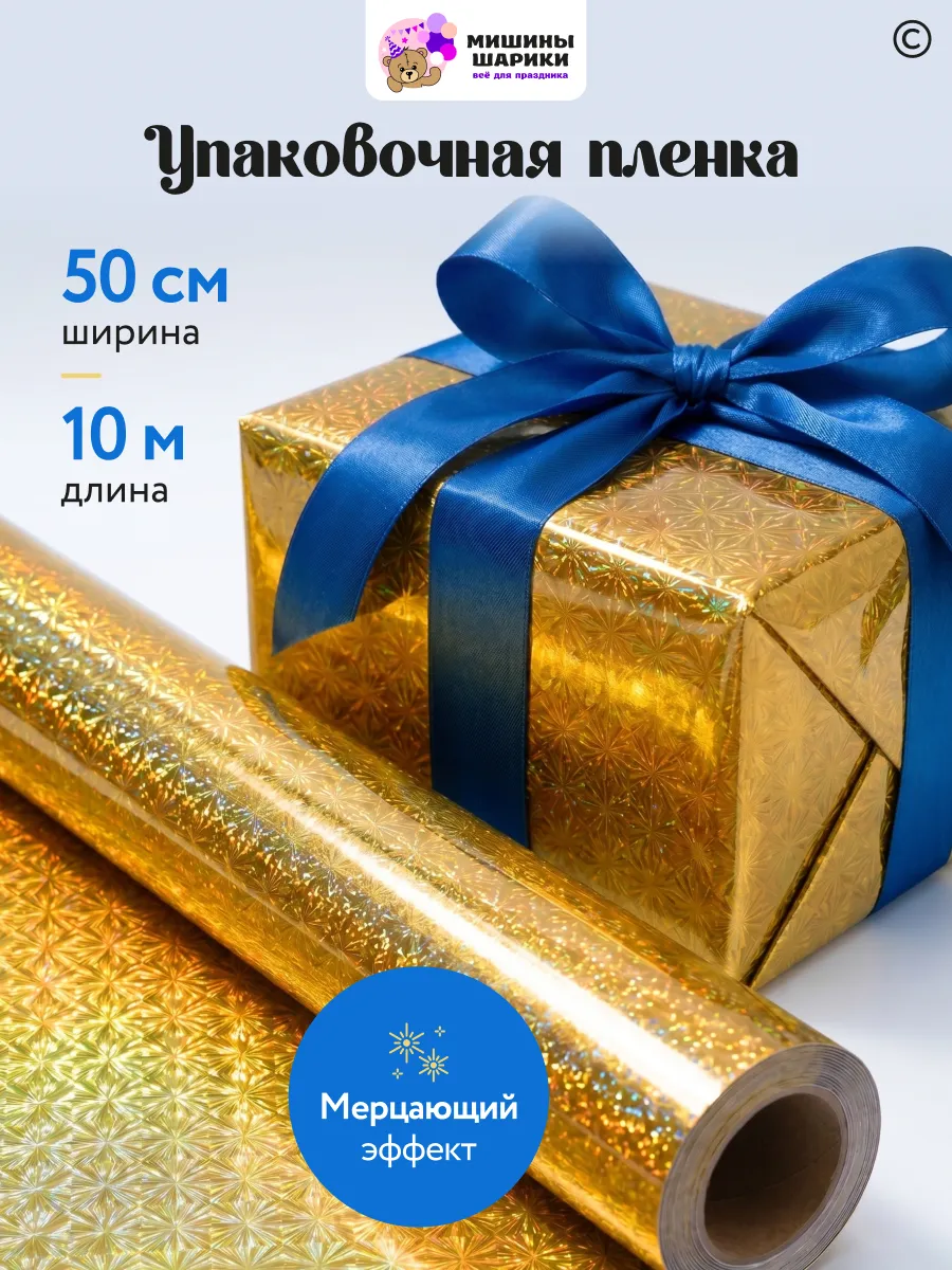 Бумага упаковочная пленка для подарков рулон 10 м