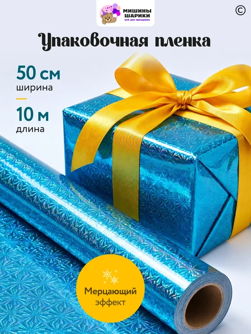 Мишины Шарики Бумага упаковочная пленка для подарков рулон 10 м, голубой
