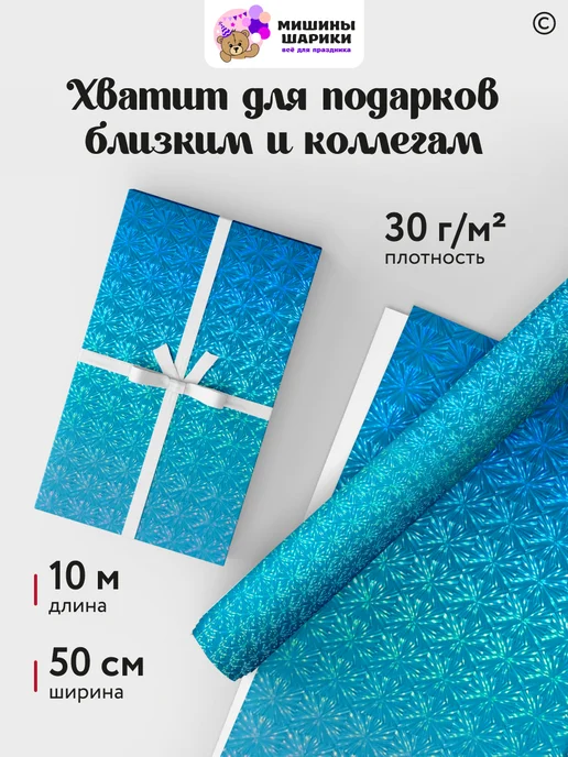 Мишины Шарики Бумага упаковочная пленка для подарков рулон 10 м, голубой, фото 2