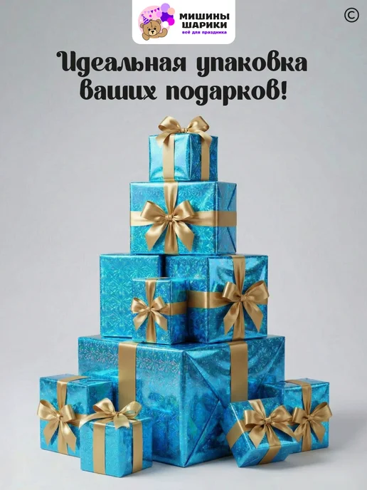 Мишины Шарики Бумага упаковочная пленка для подарков рулон 10 м, голубой, фото 3
