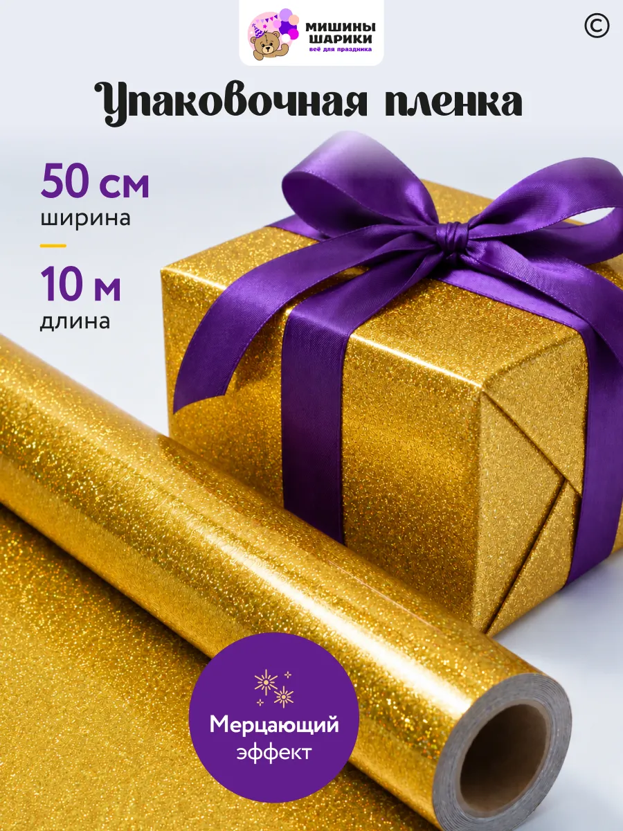 Бумага упаковочная пленка для подарков рулон 10 м