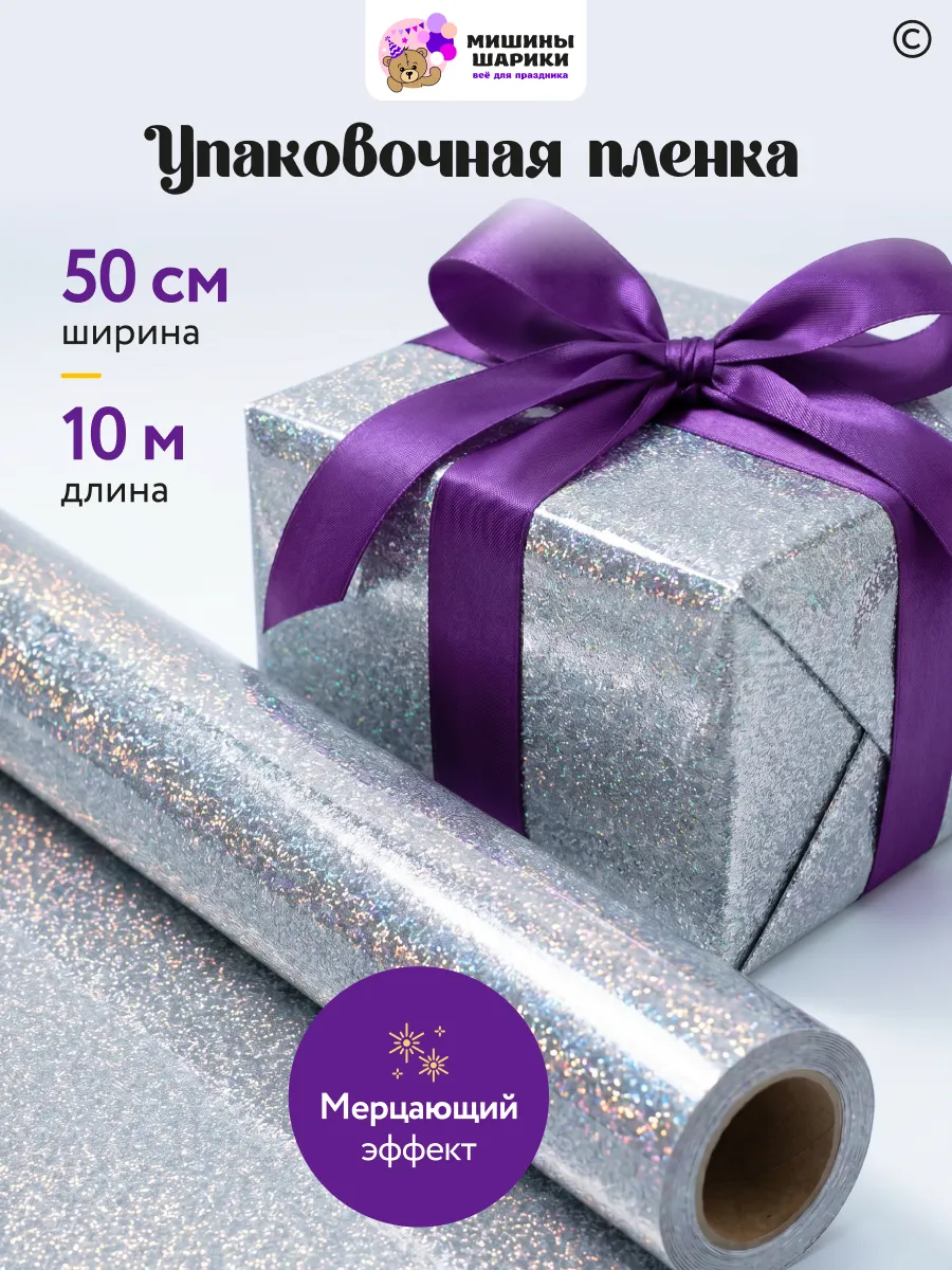 Бумага упаковочная пленка для подарков рулон 10 м
