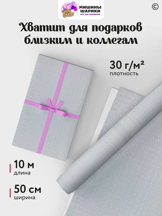 Мишины Шарики Бумага упаковочная пленка для подарков рулон 10 м, серый, фото 2