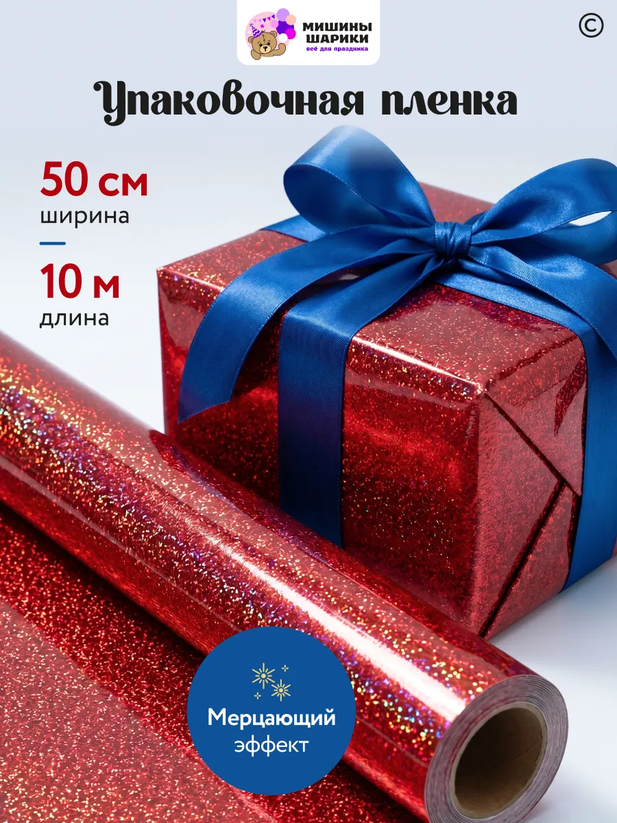 Бумага упаковочная пленка для подарков рулон 10 м