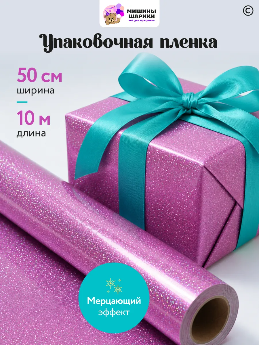 Бумага упаковочная пленка для подарков рулон 10 м