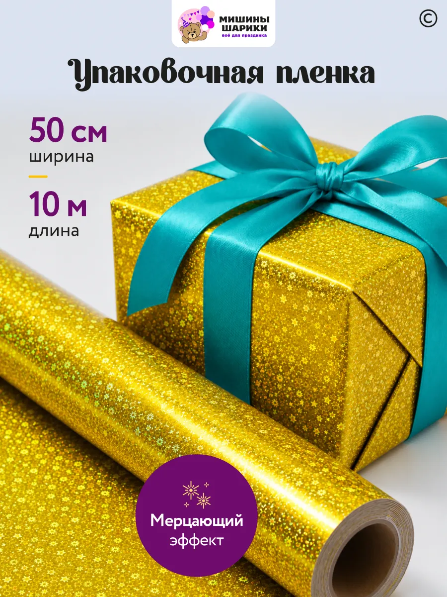 Бумага упаковочная пленка для подарков рулон 10 м