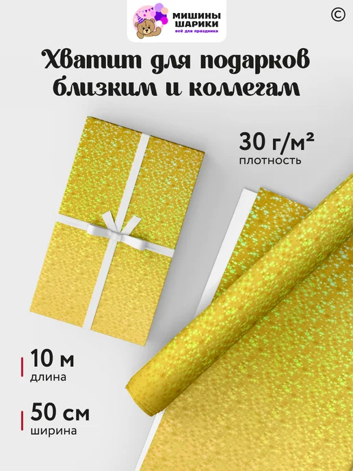 Мишины Шарики Бумага упаковочная пленка для подарков рулон 10 м, вариант, фото 2