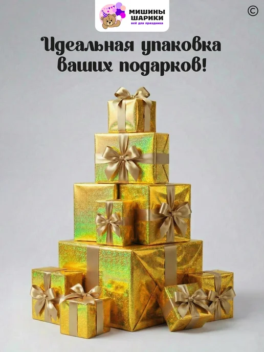 Мишины Шарики Бумага упаковочная пленка для подарков рулон 10 м, вариант, фото 3