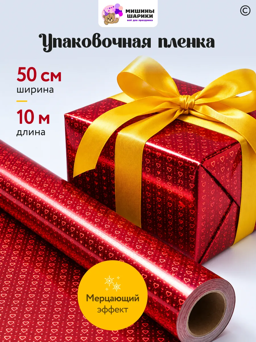 Бумага упаковочная пленка для подарков рулон 10 м