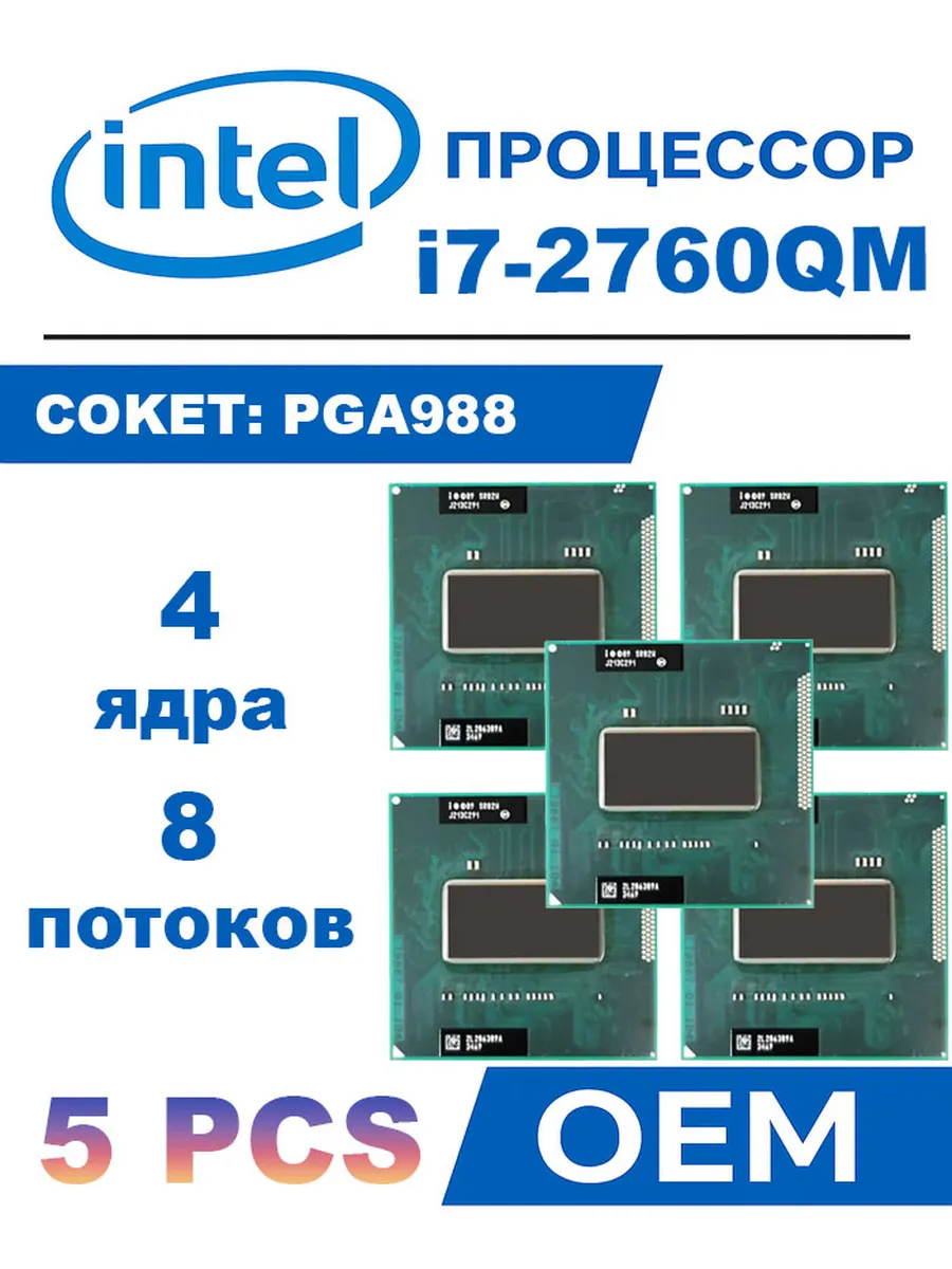 5 PCS Процессор Core i7 2760QM SR02W 2,4 ГГц 6 МБ 45 Вт I7-2… Intel 734831827 купить за 8 372 ₽ в интернет‑магазине Wildberries