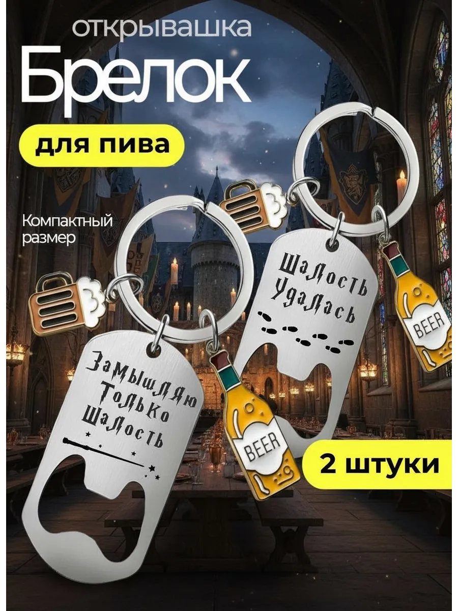 Парные брелки Шалость в подарок 2шт открывашка для пива