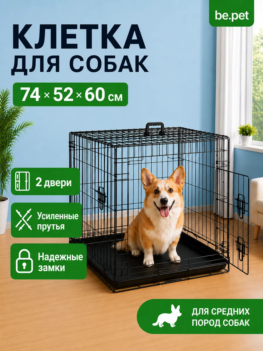 Клетка вольер складная для собак 74x52x60 см