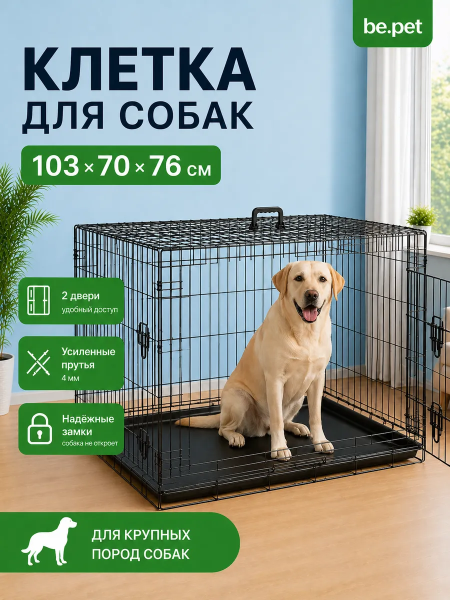 Клетка вольер складная для собак 103x70x76