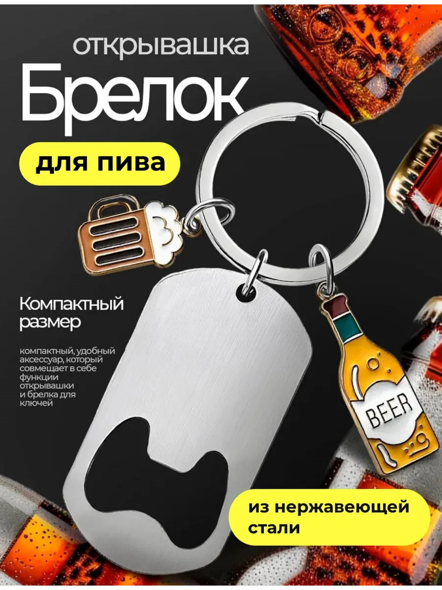 Открывашка для пива Без рисунка с подвесками