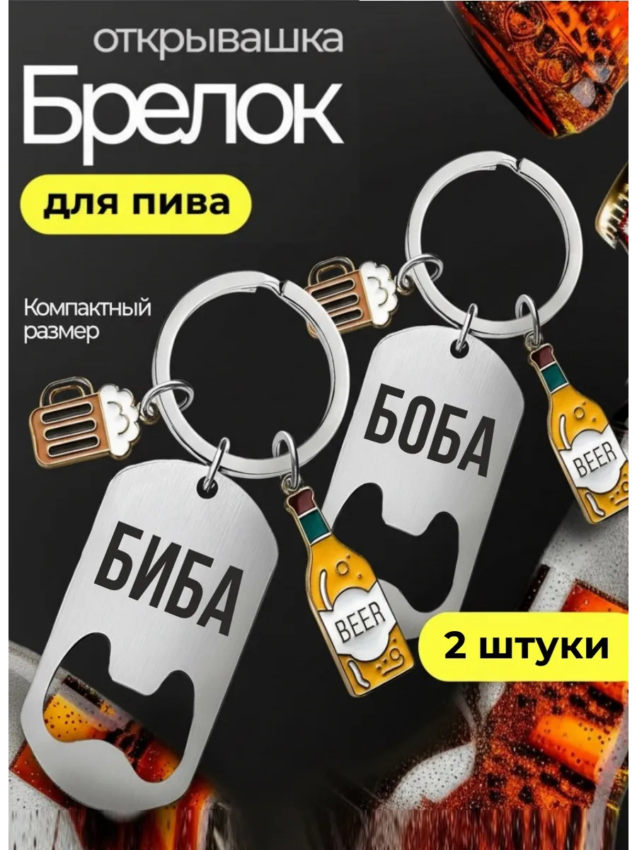 Открывашки для пива БибаБоба с подвесками 2 шт