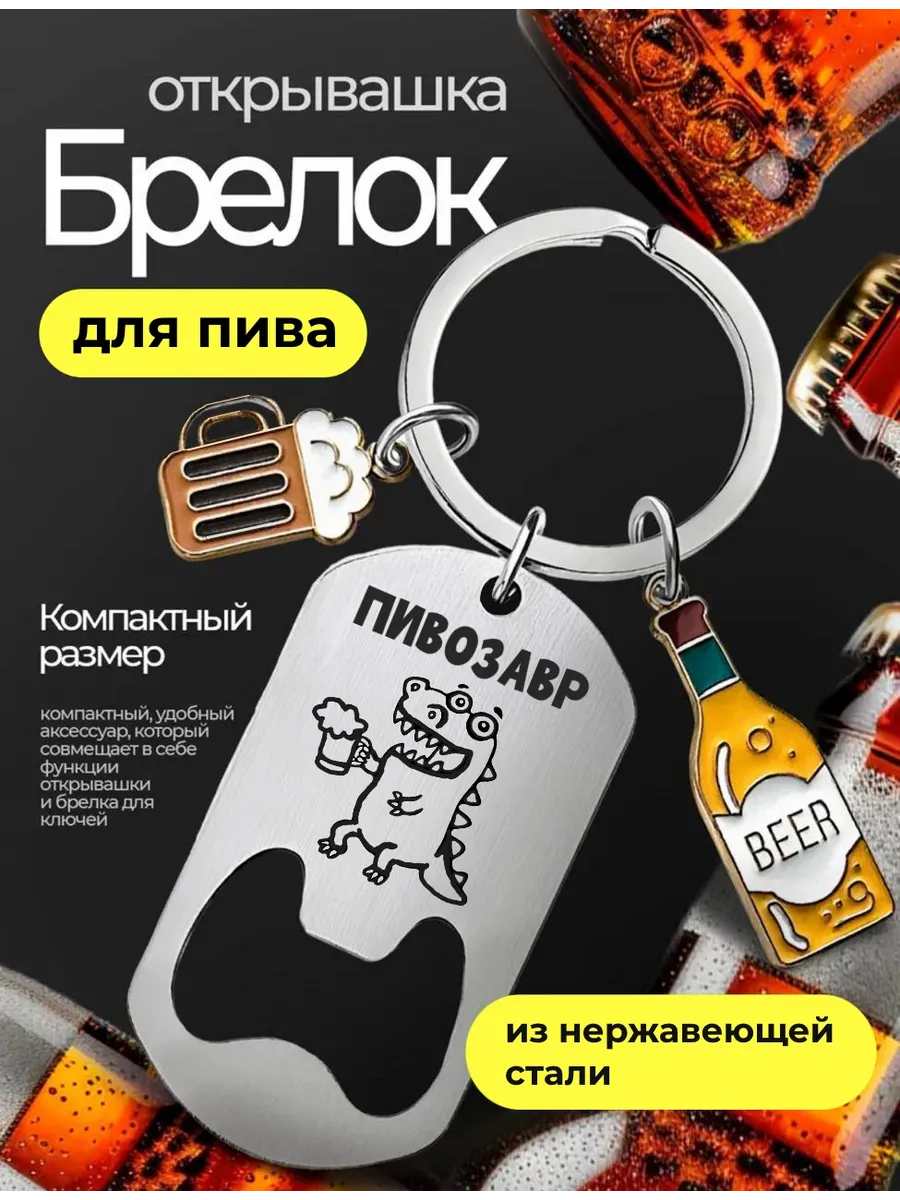 Открывашка брелок для пива Пивозавр подарок 23 февраля