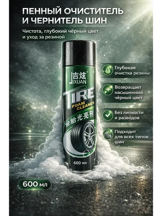 ДУНЯ81 Пенный очиститель шин Tire Foam Cleaner, вариант