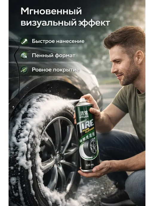 ДУНЯ81 Пенный очиститель шин Tire Foam Cleaner, вариант, фото 2