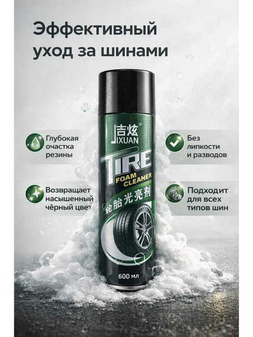 ДУНЯ81 Пенный очиститель шин Tire Foam Cleaner, вариант, фото 5