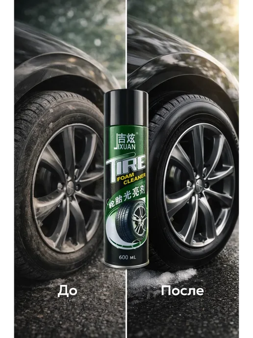 ДУНЯ81 Пенный очиститель шин Tire Foam Cleaner, вариант, фото 8