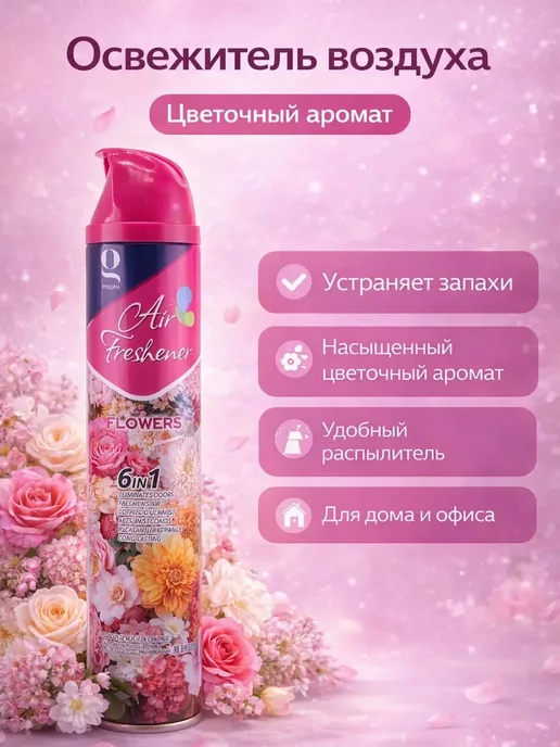МАЙРО Освежитель воздуха с цветами, розовый