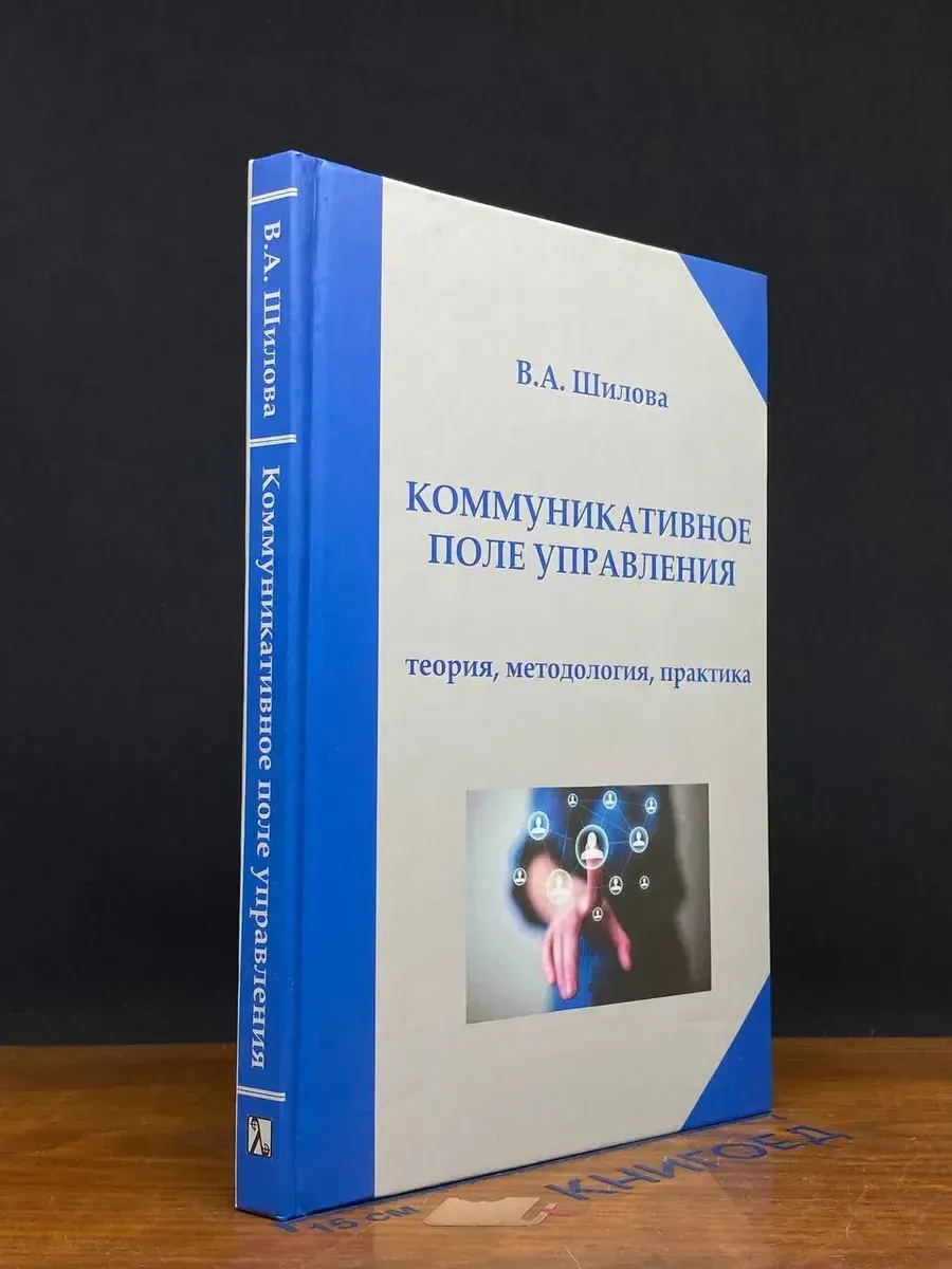 (УЦЕНКА) Коммуникативное поле управления