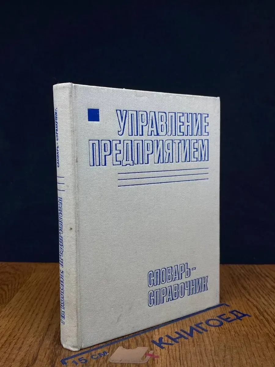 Управление предприятием. Словарь-справочник