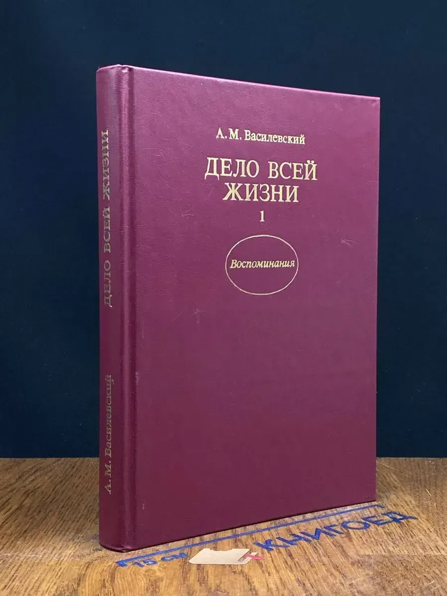 Дело всей жизни. Книга 1 — военные мемуары