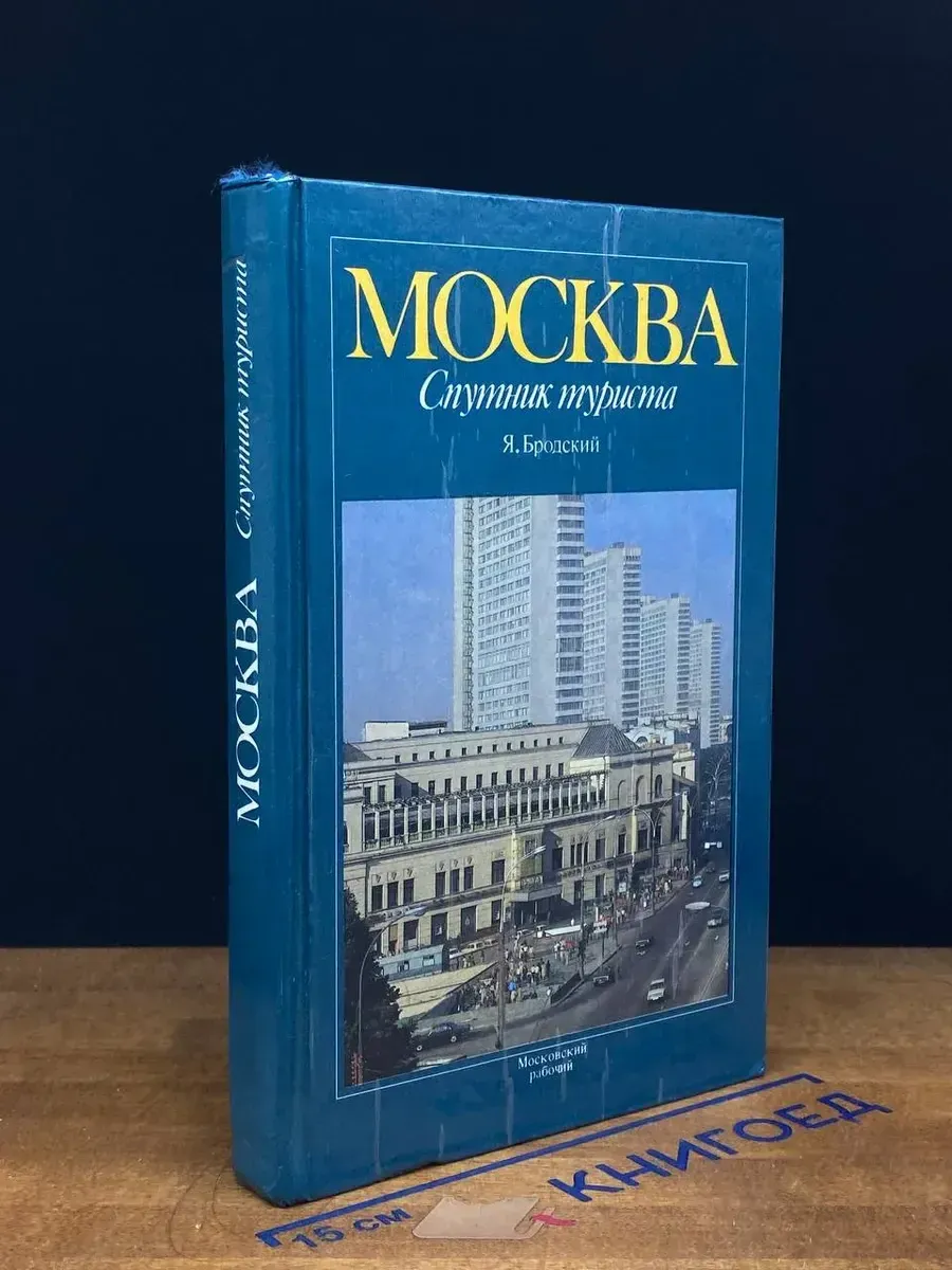 (УЦЕНКА) Москва. Спутник туриста. Путеводитель