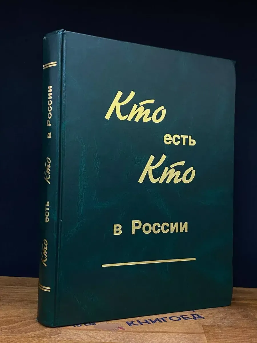 Кто есть кто в России