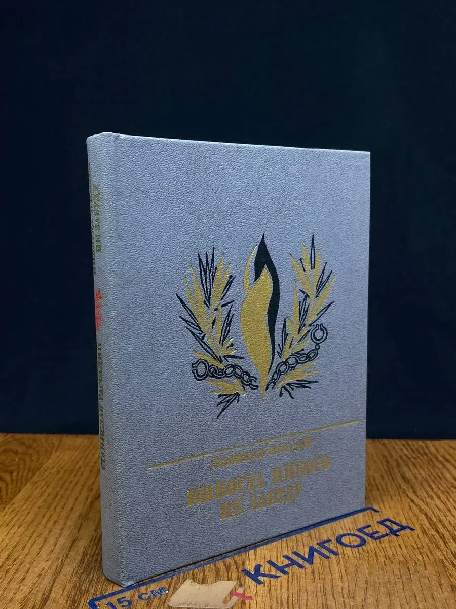 Никогда никого не забуду — литературоведение, классика
