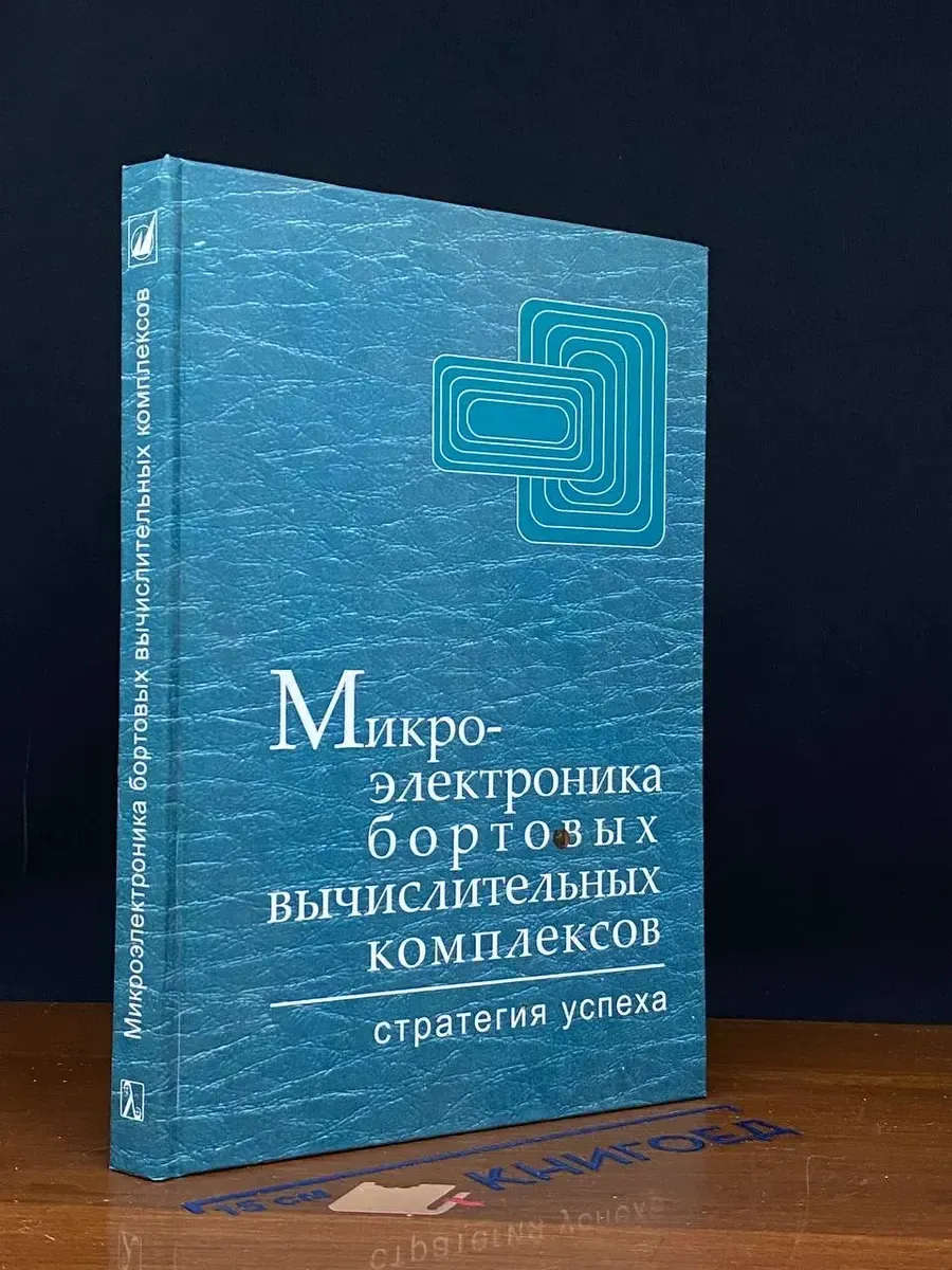 Микроэлектроника бортовых вычислительных комплексов