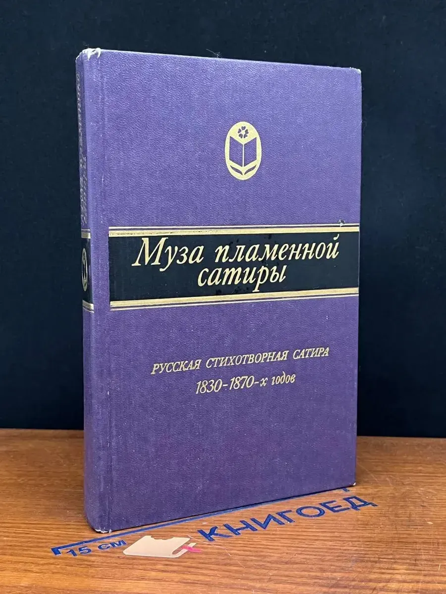 Муза пламенной сатиры