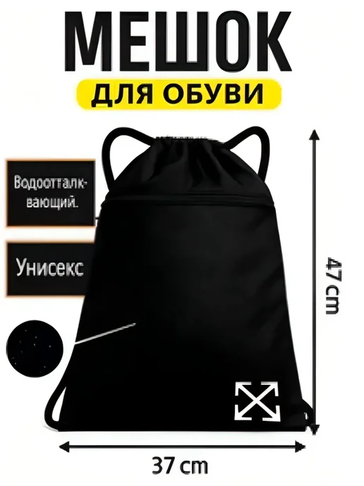 Мешок для обуви Off-White водоотталкивающий, черный, фото 3