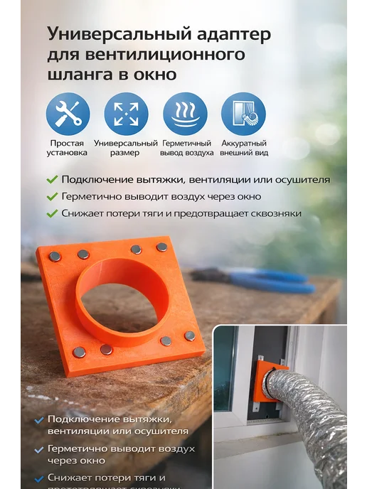 Оконный адаптер для вентиляционного шланга, оранжевый