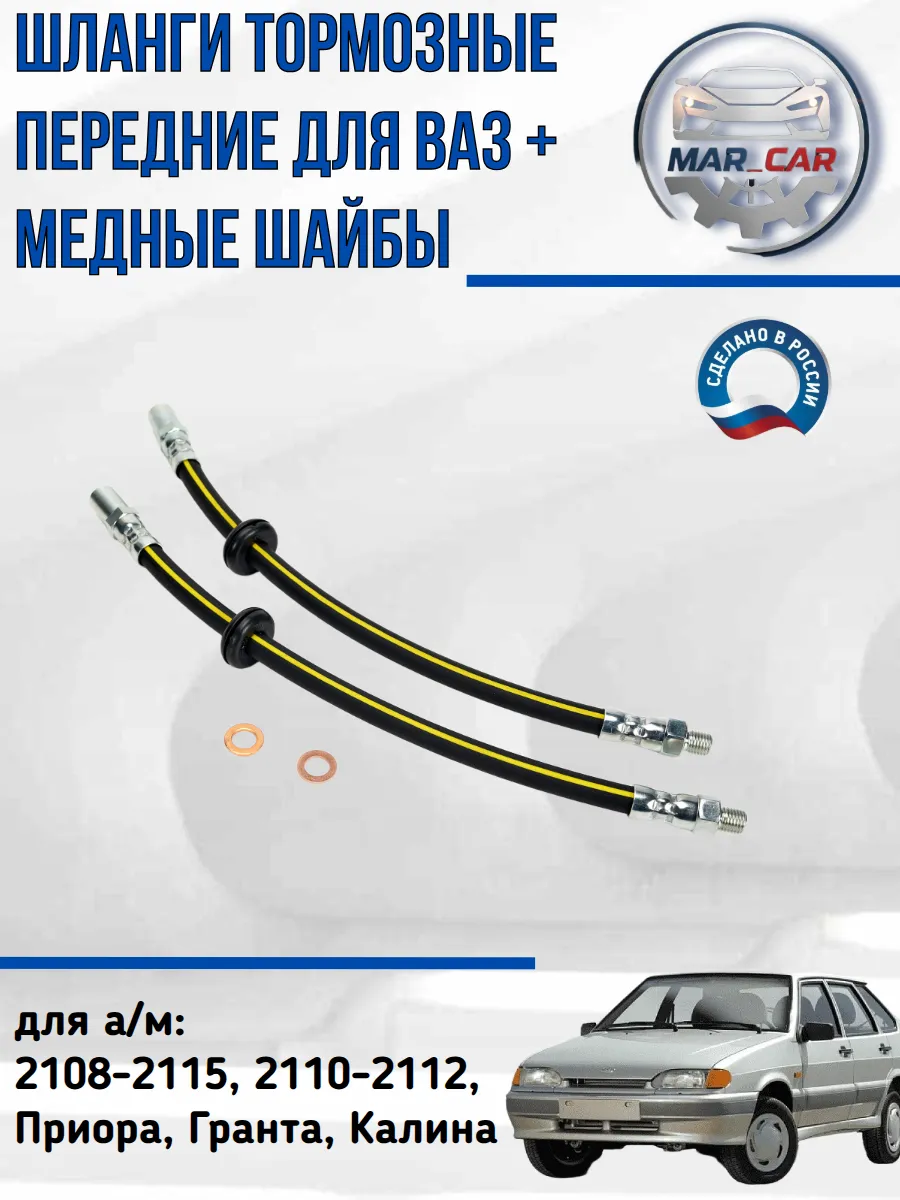 Шланги тормозные передние для ВАЗ + медные шайбы