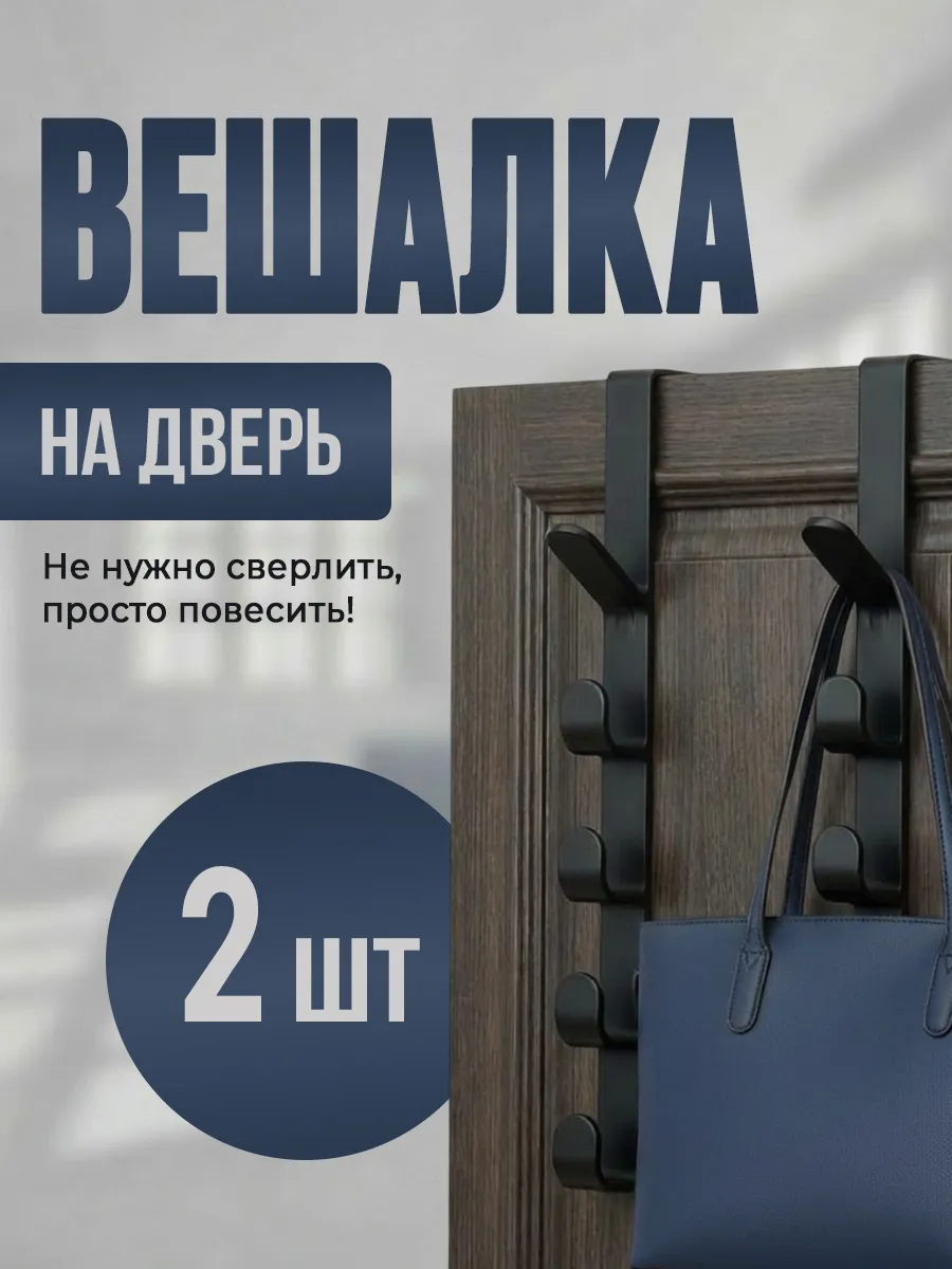 Крючки на дверь навесные 2 шт