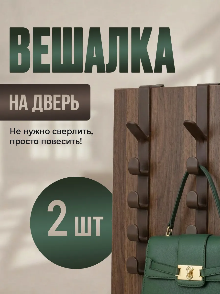Крючки на дверь навесные 2 шт