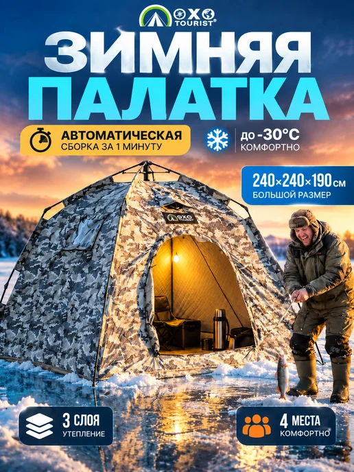OXO tourist Палатка зимняя для рыбалки утепленная 240х240 с полом, вариант