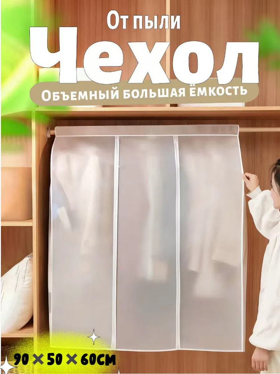 чехлы для одежды