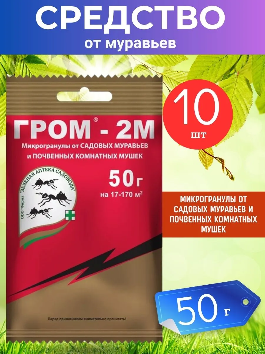 Гром-2 от садовых муравьев 50гр, 10шт