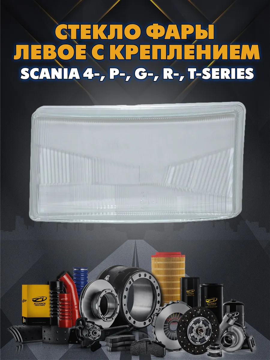 Стекло фары левое с креплением Scania 4-, P-