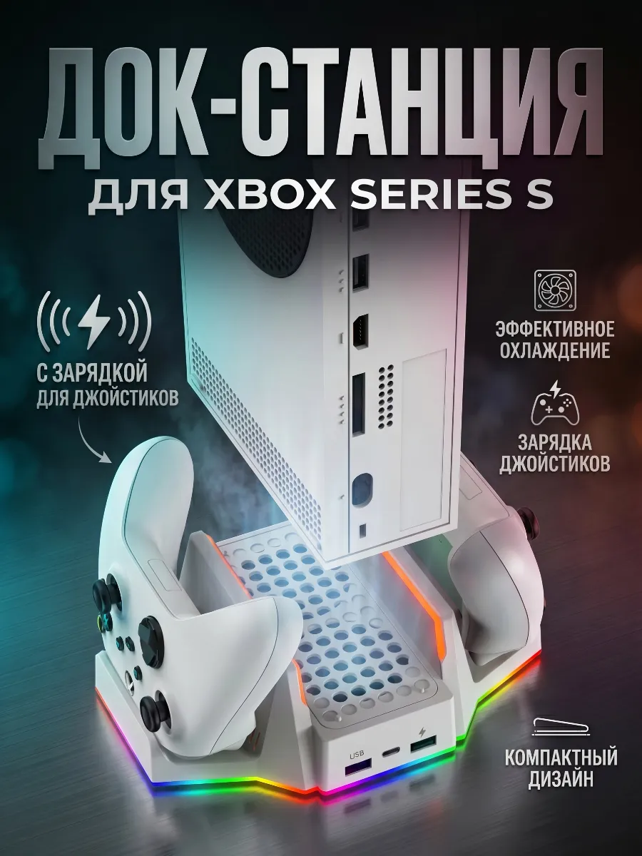 Многофункциональная подставка с охлаждением XBOX series S