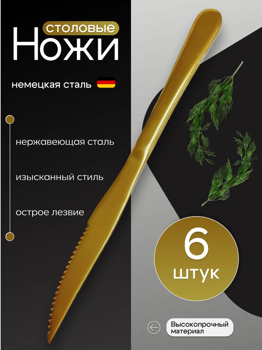Ножи столовые 6 шт, золотистые